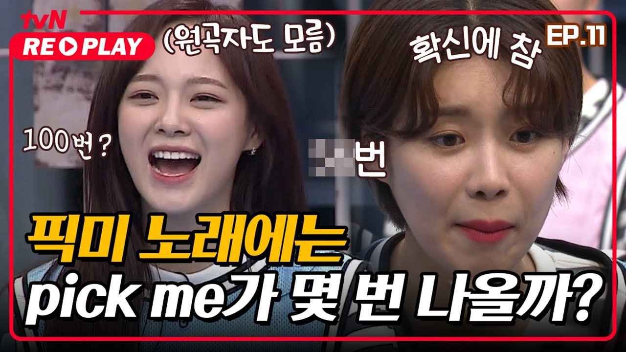 [호구들의감빵생활] 깜짝퀴즈💫 픽미 노래에는 pick me가 몇번 나올까요? 세정아 몰라??? | EP.11 #tvNREPLAY
