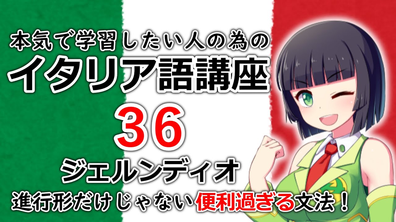 【イタリア語】ジェルンディオ・