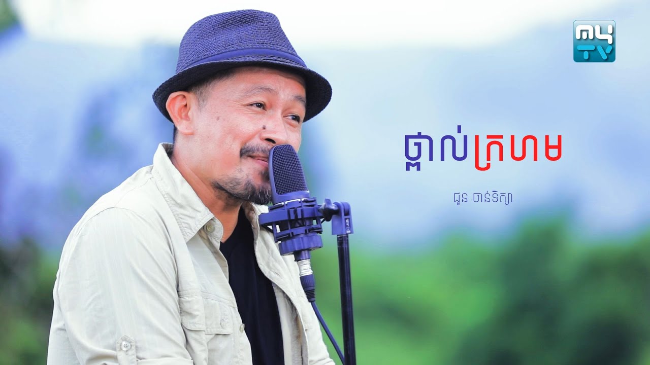 សុីន សុីសាមុត - ថ្ពាល់អូនសម្រាប់អ្នកណា? (ថ្ពាល់ក្រហម) | ជួន ចាន់ទិត្យា Cover (MyTV Play)