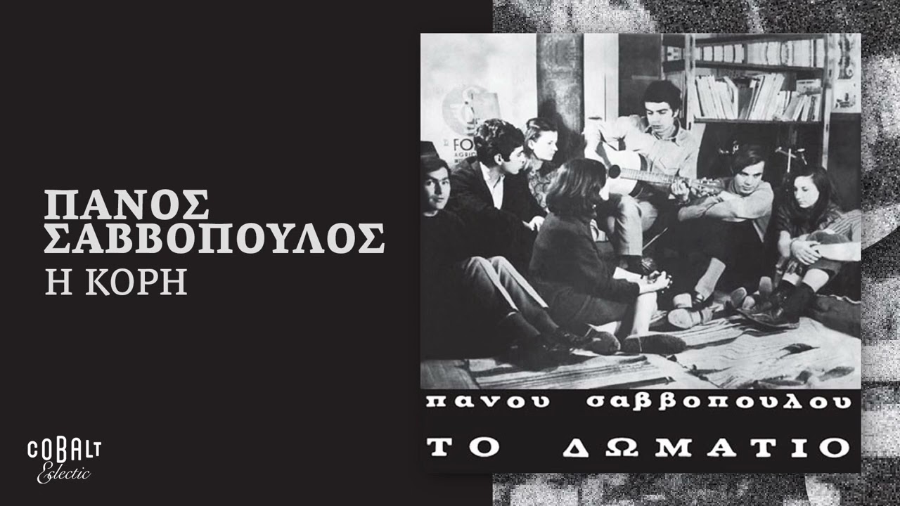 &Pi;ά&nu;&omicron;&sigmaf; &Sigma;&alpha;&beta;&beta;ό&pi;&omicron;&upsilon;&lambda;&omicron;&sigmaf; - &Eta; &Kappa;ό&rho;&eta; | Official Audio Release