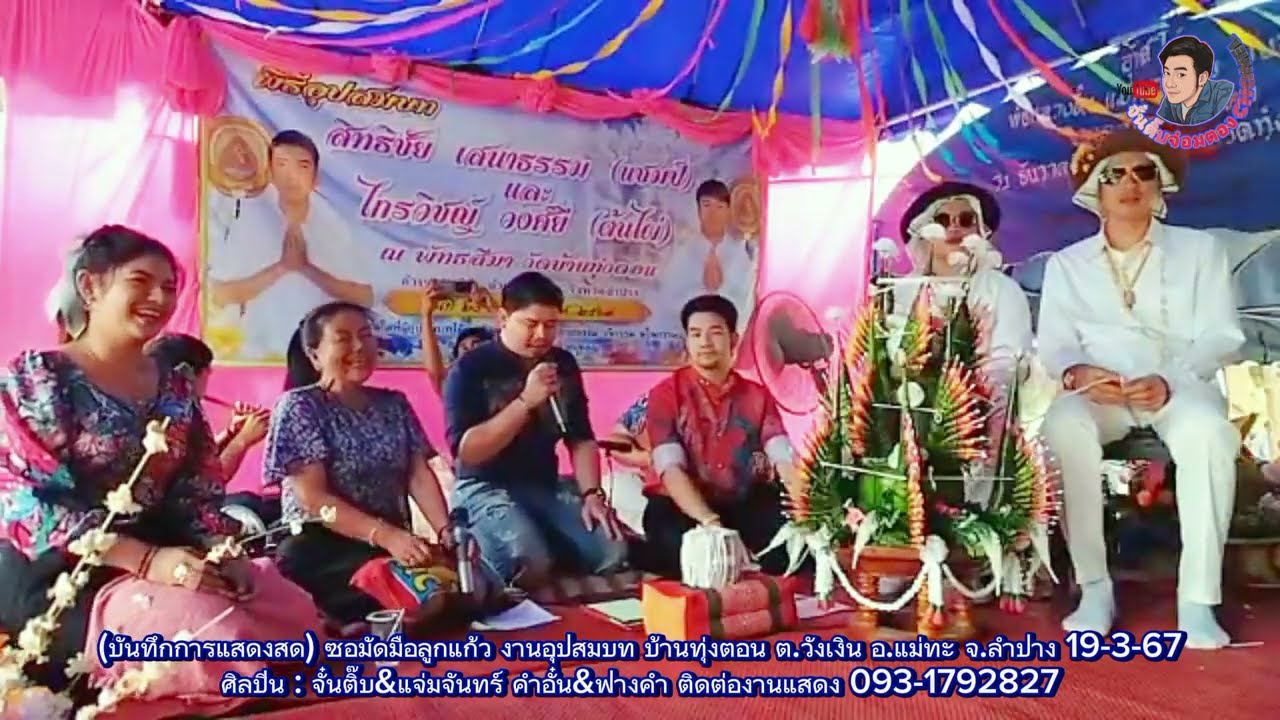 ซอมัดมือลูกแก้วฉบับโบราณ หาฟังได้ยาก บ้านทุ่งตอน แม่ทะลำปาง รวมศิลปิน ทีมงานจั๋นติ๊บ จอมทอง