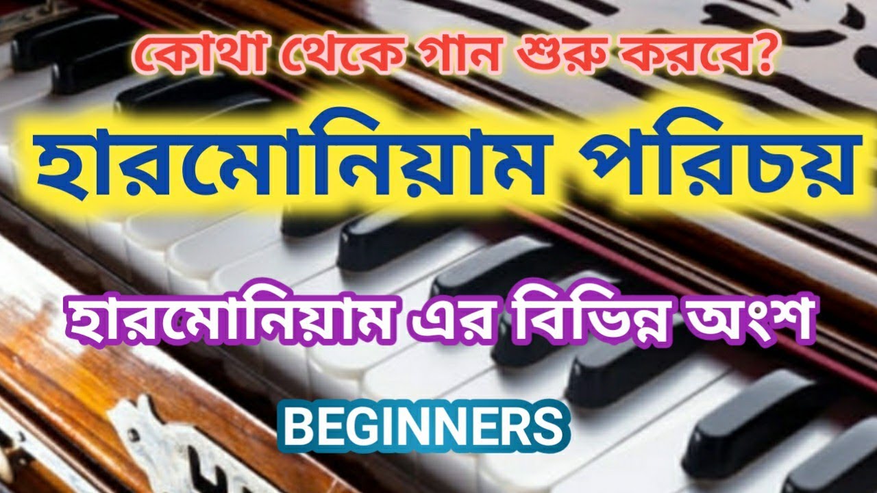 What is Harmonium and different parts of harmonium।। হারমোনিয়ামের পরিচয়।। How to sing