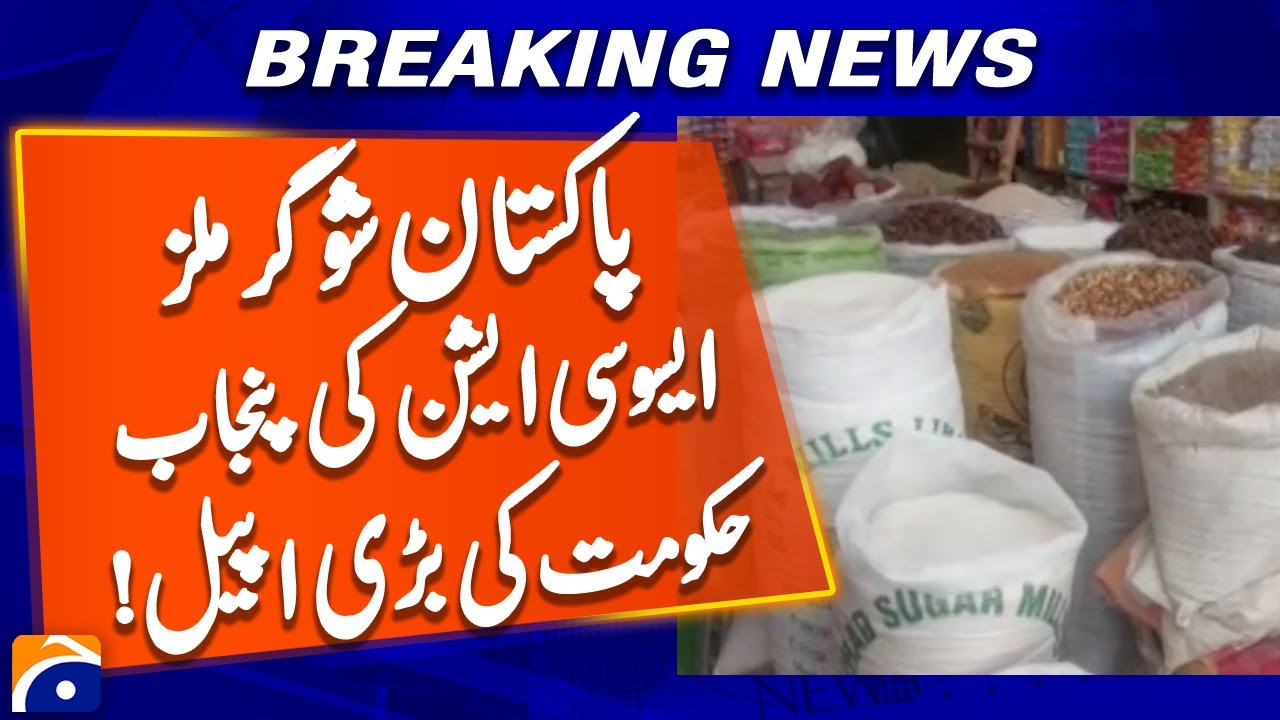Pakistan Sugar Mills Association&rsquo;s big appeal to Punjab government | Geo News