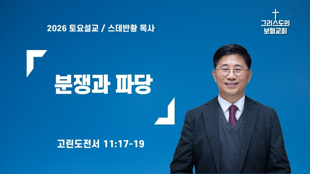 [고전32] 분쟁과 파당/스데반황목사/그리스도의보혈교회/260207