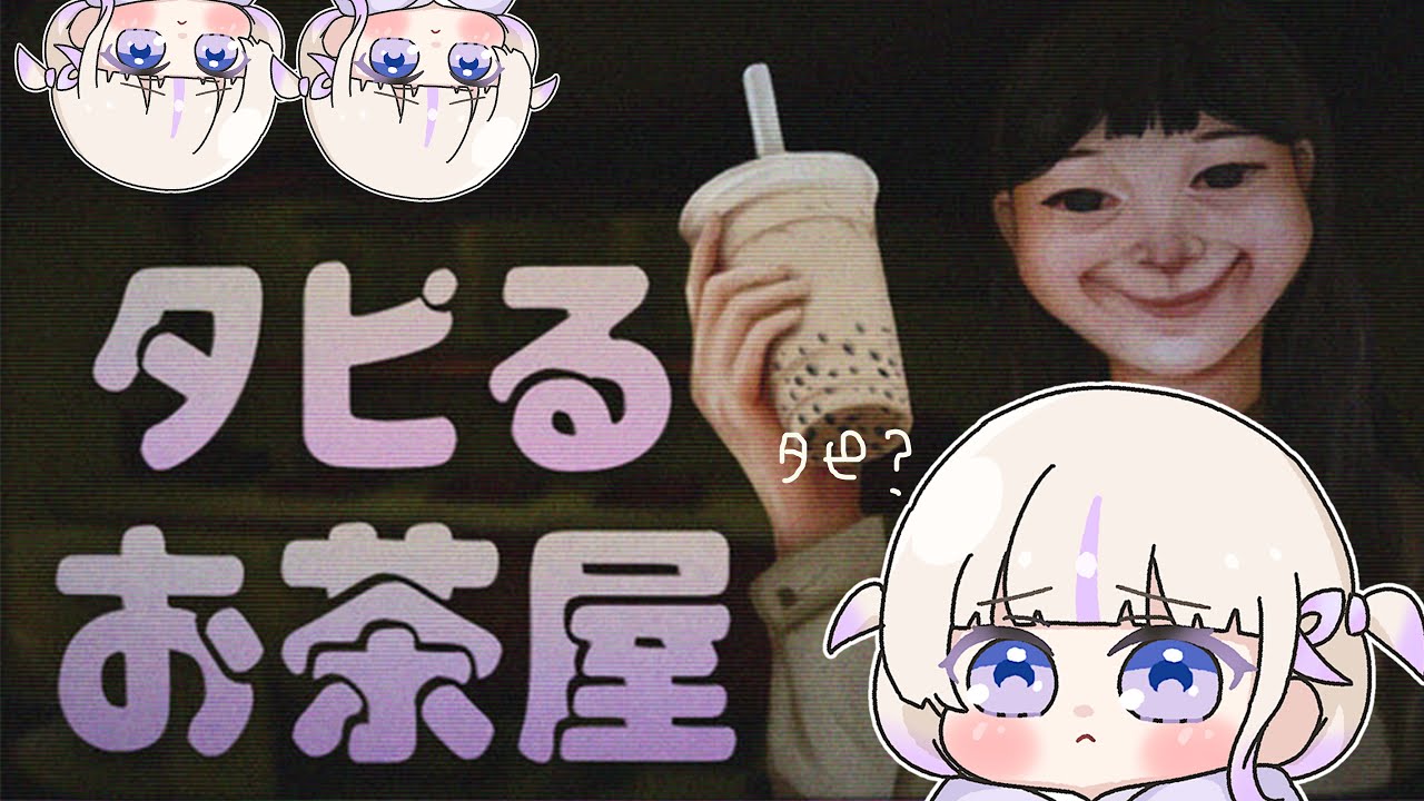 【The Boba Teashop】タピオカ屋さんはじめました。タピるお茶屋【轟はじめ/ReGLOSS】 #hololivedev_is