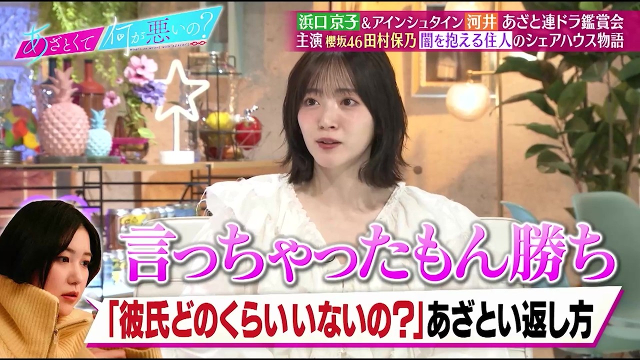 浜口京子＆アインシュタイン河井があざと連ドラを鑑賞‼ 主演櫻坂46田村保乃&ldquo;闇を抱える住人のシュアハウス物語&rdquo;｜#あざとくて何が悪いの？ #TVer で最新話配信中！