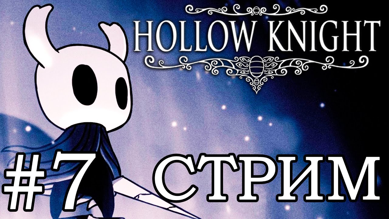 HOLLOW KNIGHT ❭❭❭ СТРИМ #7