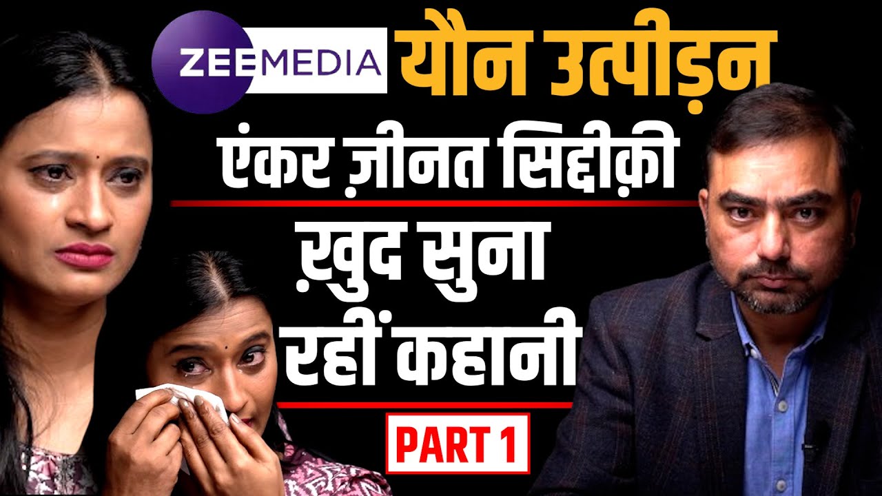 “छाती घूरता था संपादक, कहता था हाथ ही नहीं आतीं” Anchor Zeenat Siddiqui with Navin Kumar