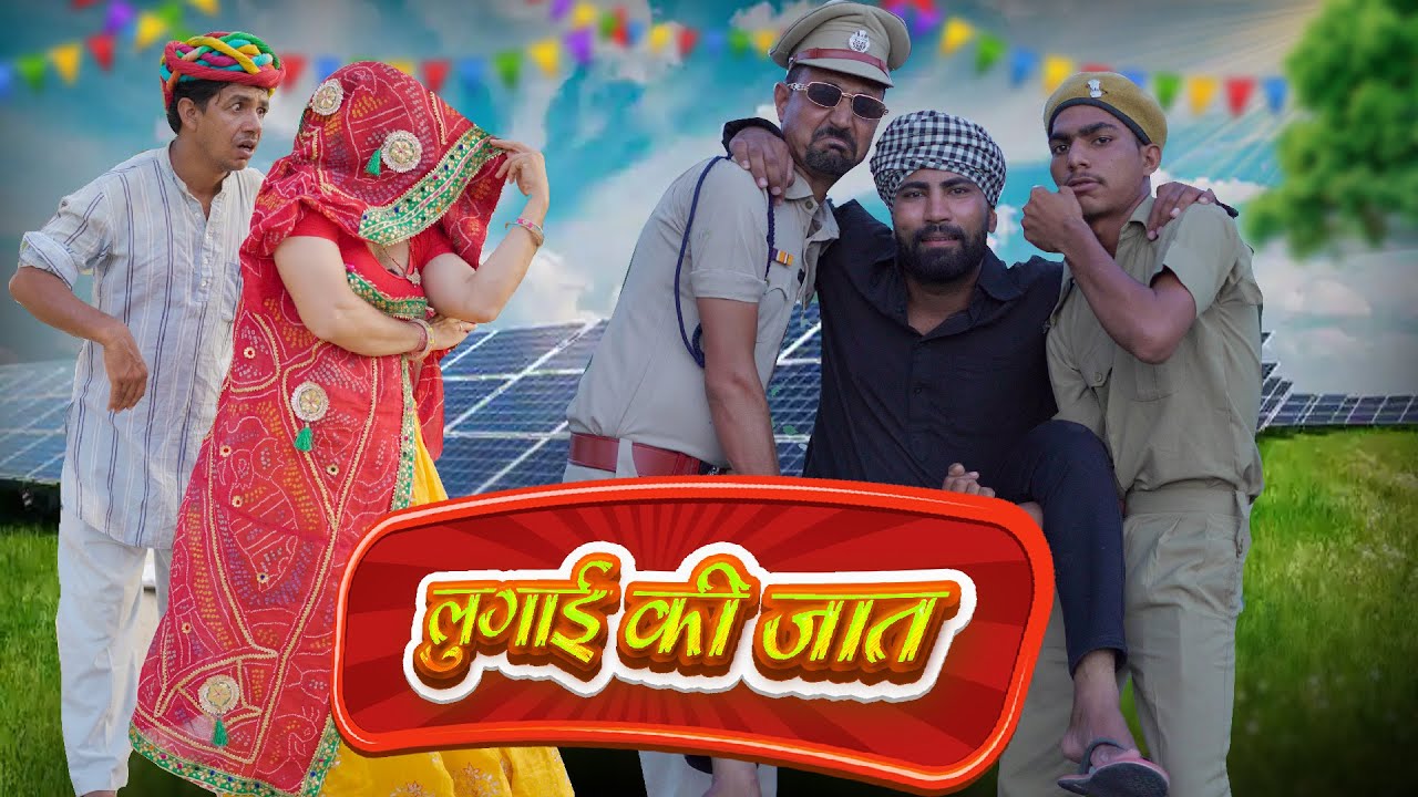 लुगाई गी जात ॥ Comedy video ॥ गोटी की कॉमडी ॥ Lugai Gi Jaat ॥ 