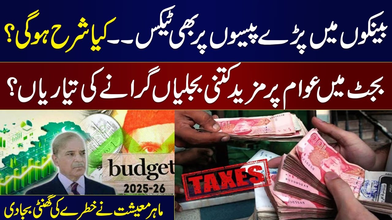 Budget 2025-26: Govt proposes tax hikes on bank deposits, savings | Ashfaq Tola Exclusive Talk