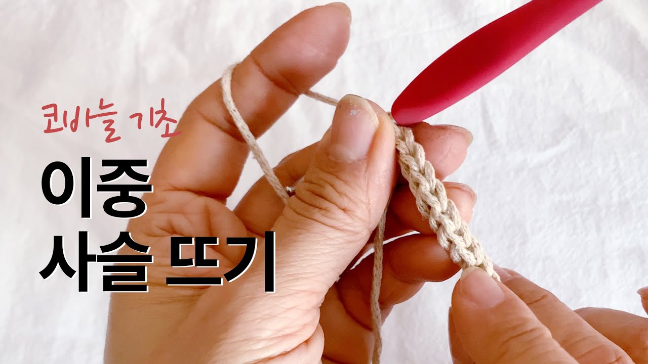 [코바늘 기초] 이중 사슬뜨기