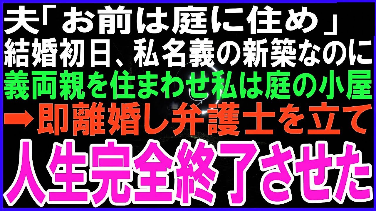 夫「お前は外で暮らせ」結婚初日、私名義の新築なのに義両親を住まわせ私は庭の小屋→即離婚し弁護士を立て人生完全終了させた結果