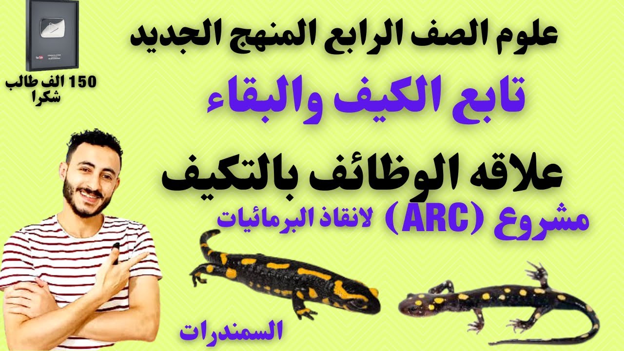 علوم الصف الرابع المنهج الجديد ٢٠٢٢| تابع التكيف والبقاء | علاقه الوظائف بالتكيف