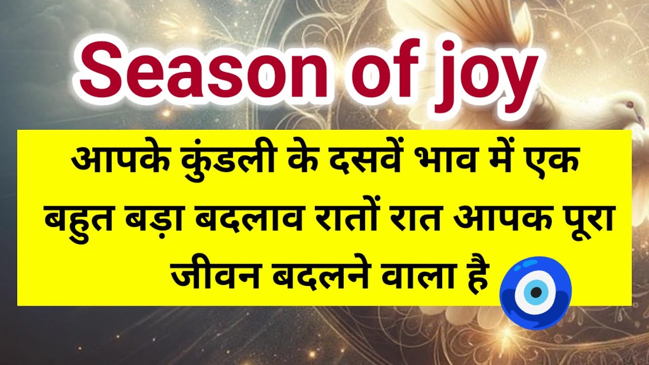 आपकी कुंडली के दसवें भाव में एक बहुत बड़ा बदलाव रातों-रात आपका पूरा जीवन 🧿।। Universe message 