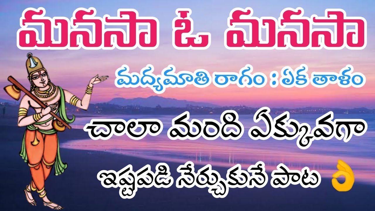 మనసా ఓ మనసా (lyrics) చాలా మంది ఏక్కవగా ఇష్టపడి నేర్చుకునే పాట ఇదే virupuramu bajana brndam