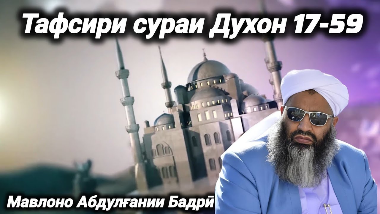 175 - Тафсири сураи Духон 17-59🎙️ Мавлоно Абдулғании Бадрӣ