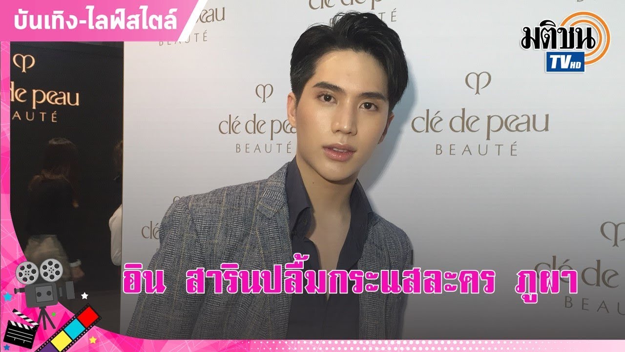 อิน สารินปลื้มกระแสละคร ภูผา