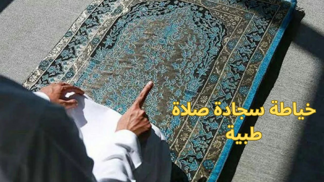 سجادة صلاة طبية أقوى مشروع لشهر رمضان