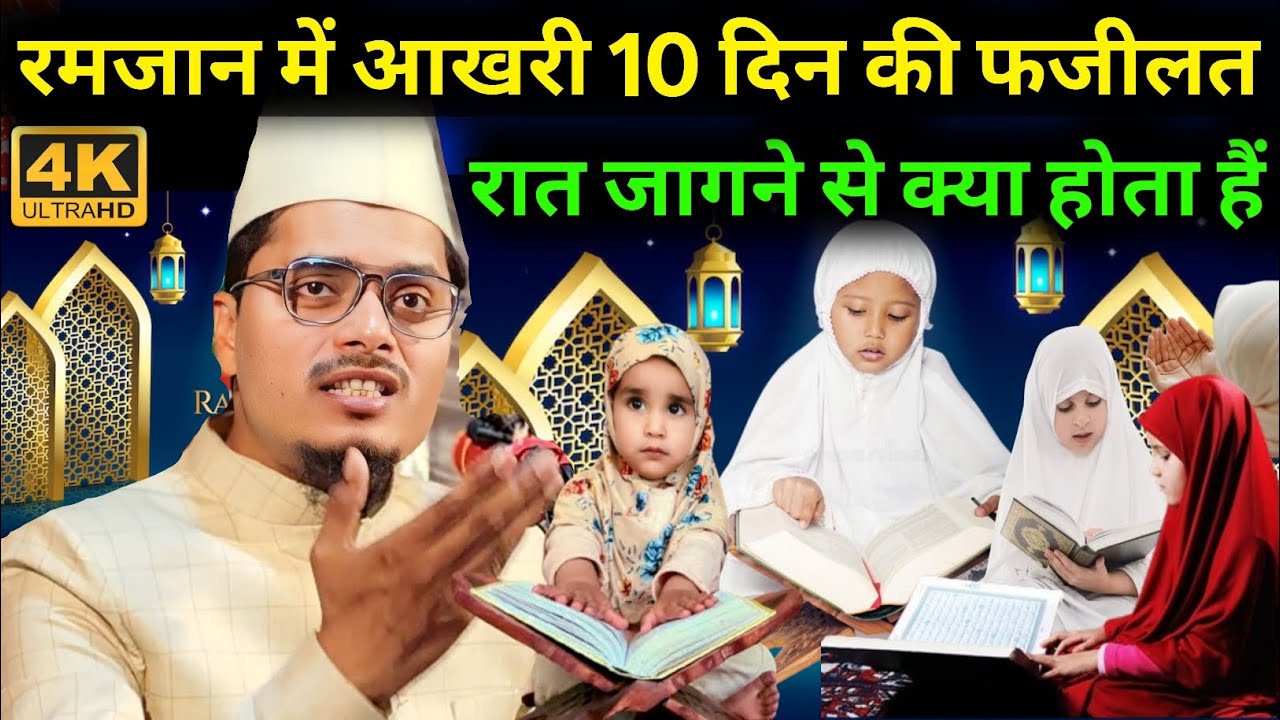 रमजान में आखरी 10 दिन की फजीलत Maulana Abdul Gaffar Salafi New Bayan / Ramzan Special Bayan 2025