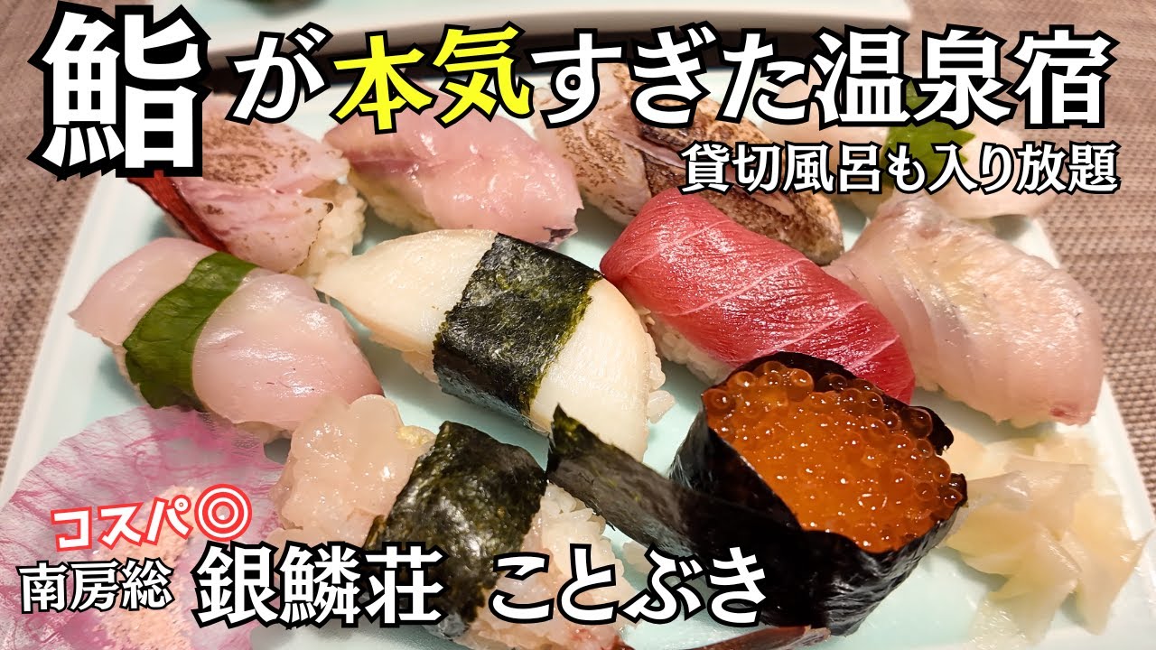 【千葉千倉】寿司が本気の温泉宿！夕食がうますぎる！「銀鱗荘ことぶき」貸切風呂3か所は無料でいつでも入浴できる。一度は行きたい寿司×湯宿