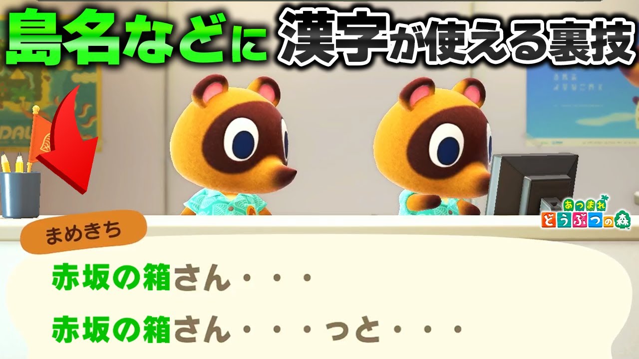 パスポートや島名などに漢字が使える裏技を試してみた【あつ森 / あつまれどうぶつの森】「小ネタ」