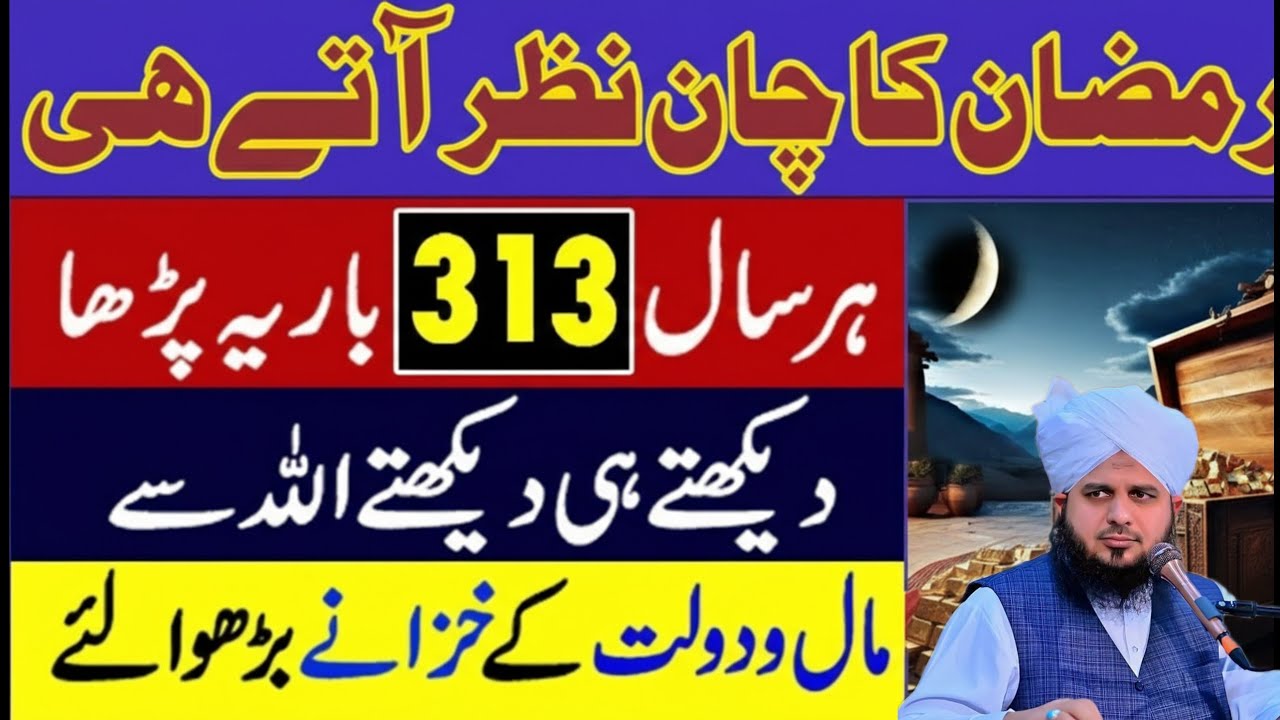 Ramzan Mai 313 Martba Parhne Ka Amal - Ramzan Ka Chand 2026 Ka Wazifa - Ramzan Ka Wazifa peer ajmal