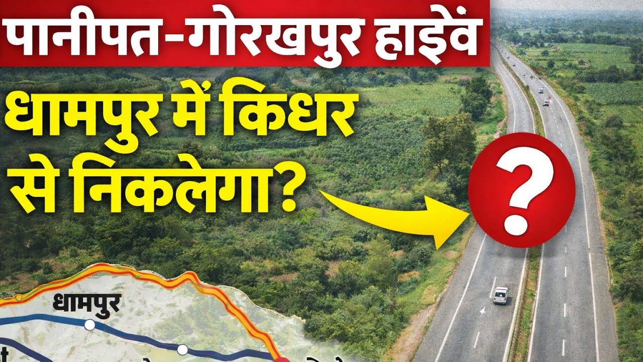 गोरखपुर–पानीपत फोरलेन एक्सप्रेसवे का गजट जारी | बिजनौर के 127 गांव शामिल | बड़ी खुशखबरी