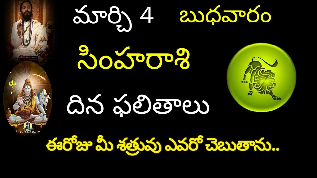 సింహరాశి వారికి మార్చి 4 ఈరోజు మీ శత్రువు ఎవరో చెబుతాను.. today rasiphala trending simharasi 