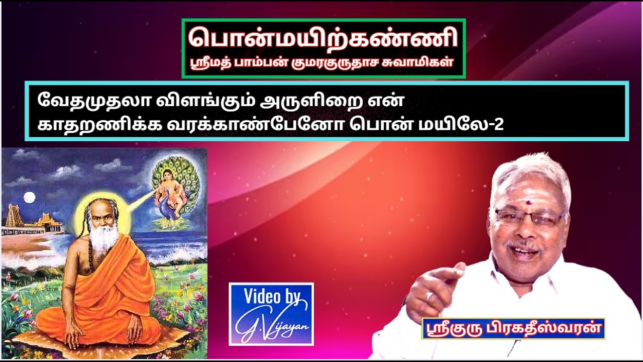 பொன்மயிற்கண்ணி -2, வேதமுதலா விளங்கும்,Ponmayirkanni, ஸ்ரீமத் பாம்பன் சுவாமிகள், Bragadeeswaran