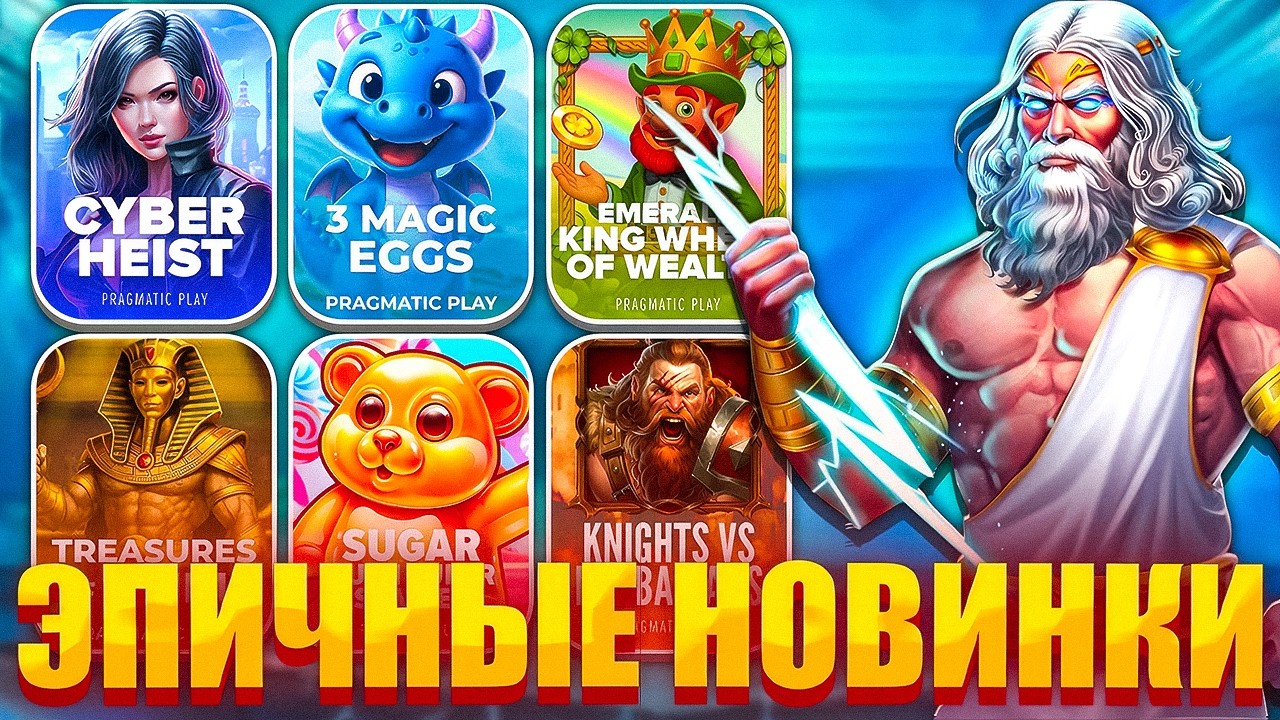 ОГРАБИЛ НОВИНКИ В PRAGMATIC?! ЧУДО СЕССИЯ, ЧУДО НОВИНКИ! ЗАНОСЫ НЕДЕЛИ! ZEUS VS HADES, SUGAR RUSH