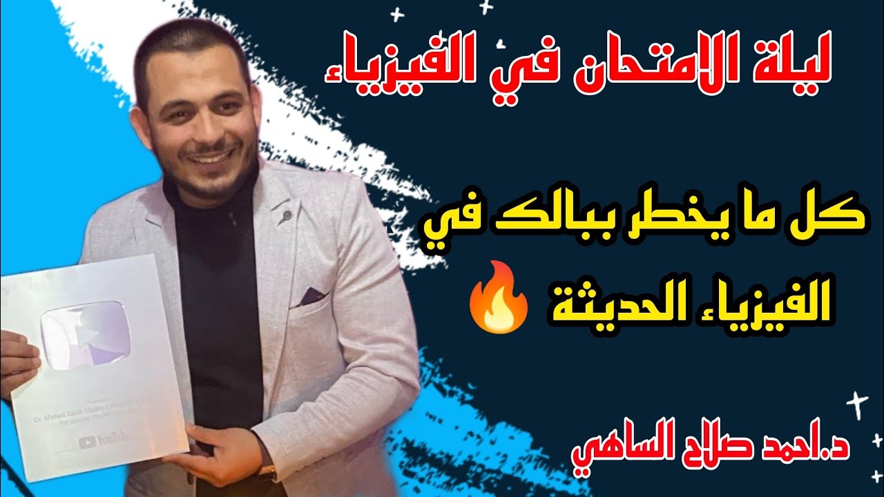 ليلة الامتحان الاسطورية في الفيزياء الحديثة كاملة+ الفصل الرابع | بكل الافكار والتركات |د.احمد صلاح