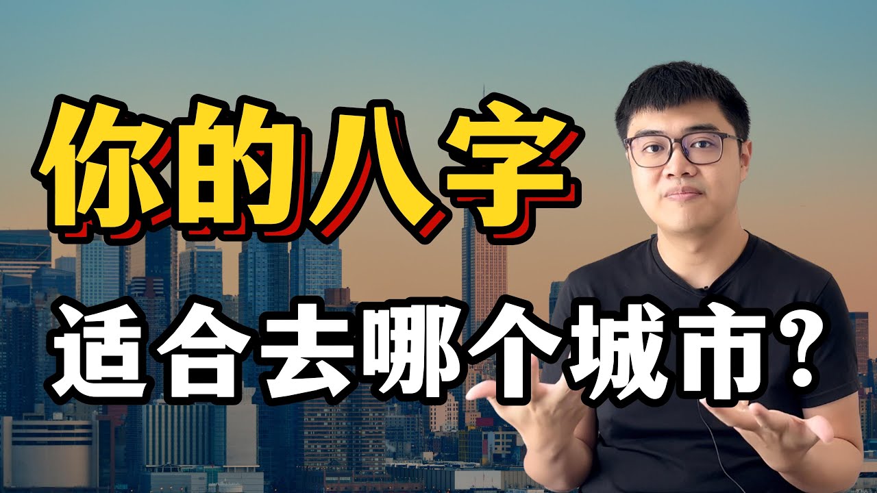 什么城市最适合你的八字？五行元素这样选！| 八字学习系列