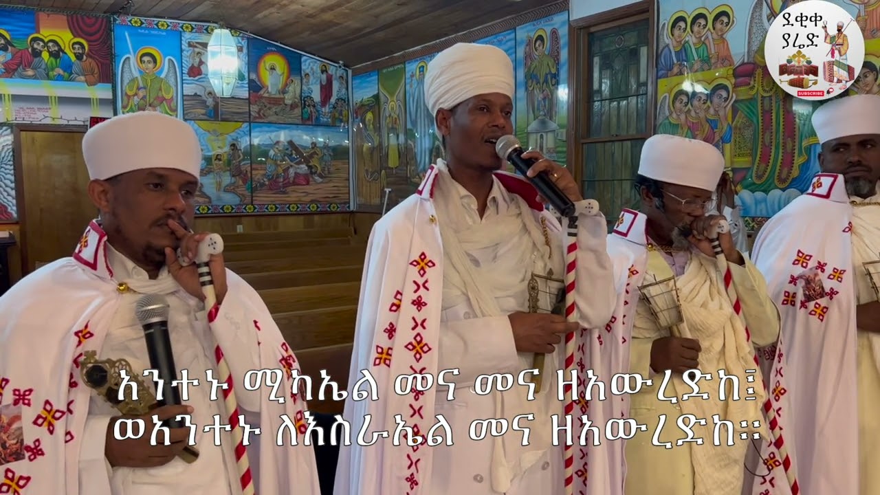አንተኑ ሚካኤል ወረብ ዘኅዳር ሚካኤል|| Antenu Michael Hidar Michael Wereb
