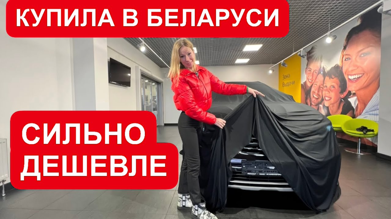 НОВЫЙ КРОССОВЕР ИЗ БЕЛАРУСИ. СИЛЬНО ДЕШЕВЛЕ, ЧЕМ У НАС. Новый Рено Колеос 2022