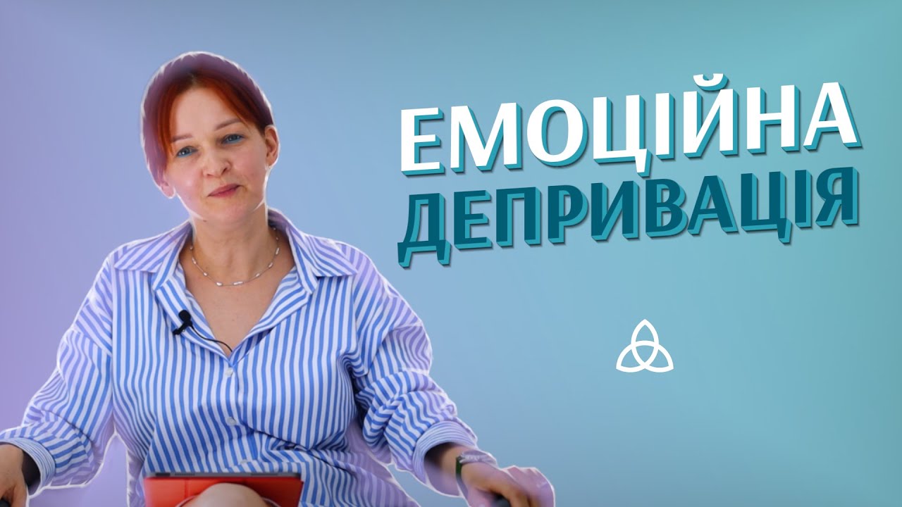 Схема емоційної депривації. Чому я відчуваю, що мене ніколи не полюблять? | є СЕНС розібратися