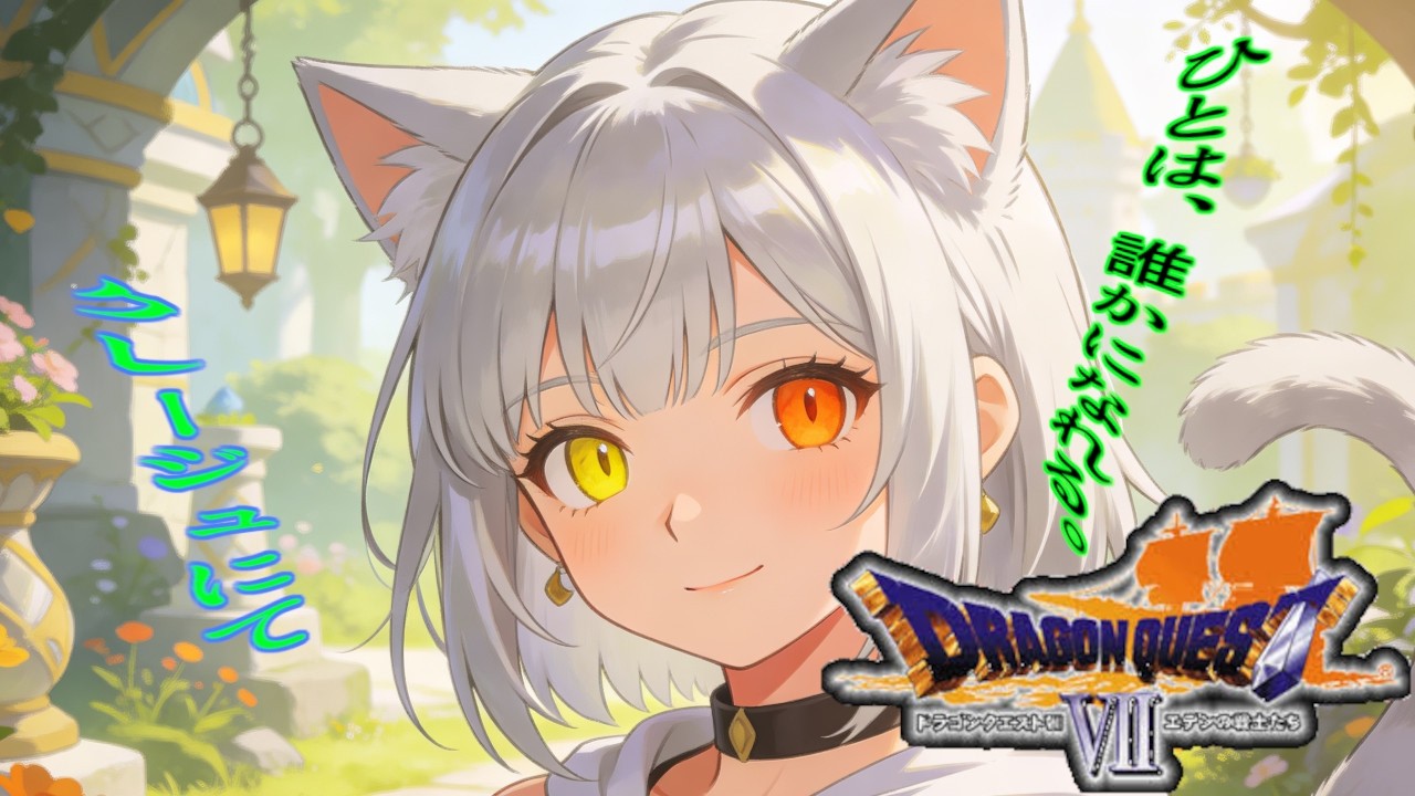 【ドラゴンクエストⅦ エデンの戦士たち】石版を集めて進むんだね瑠那ちゃん