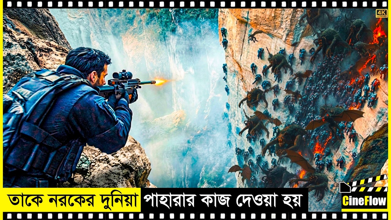 পৃথিবীর সবচেয়ে ভয়ানক জায়গা |  The Gorge Movie Explaned Bangla | CineFlow Horror