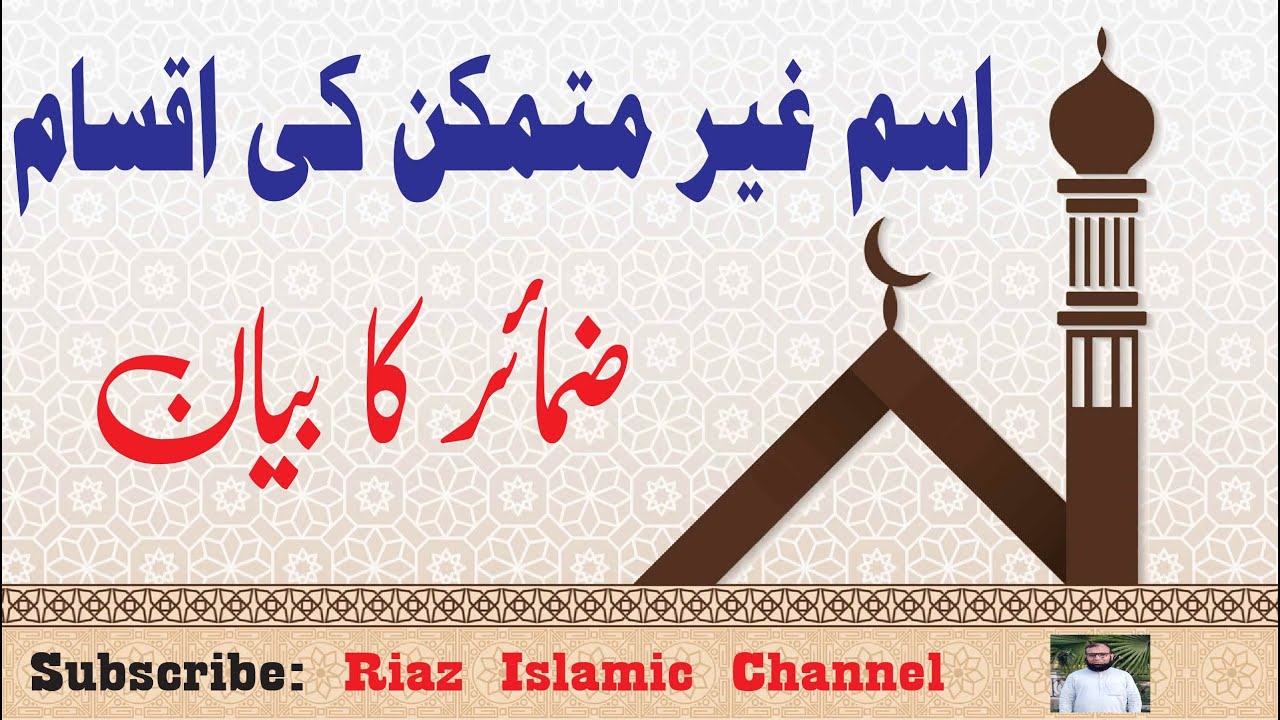 Zamaer ka bayan | ضمائر کا بیان