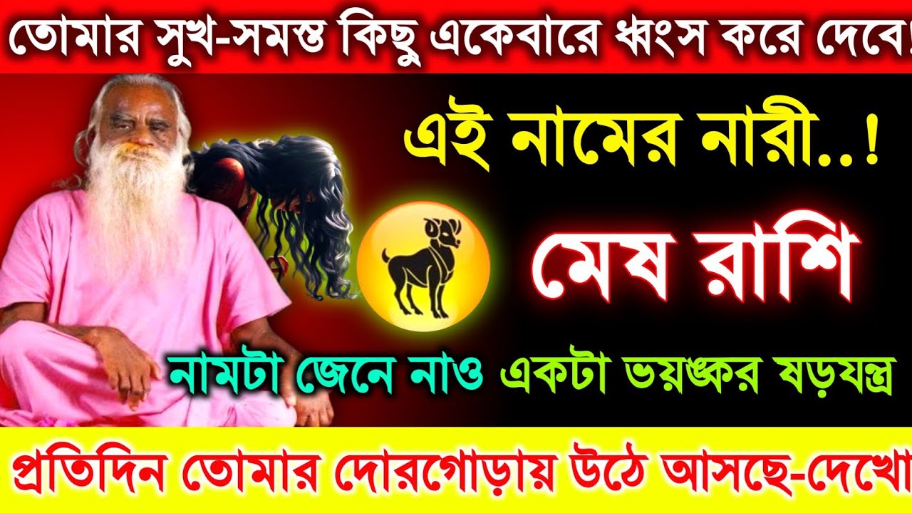 মেষ রাশি ♈ এই নামের নারী তোমার সমস্ত সুখ ধ্বংস করে দেবে | নাম শুনলে তোমার বুক কেঁপে উঠবে 🤯