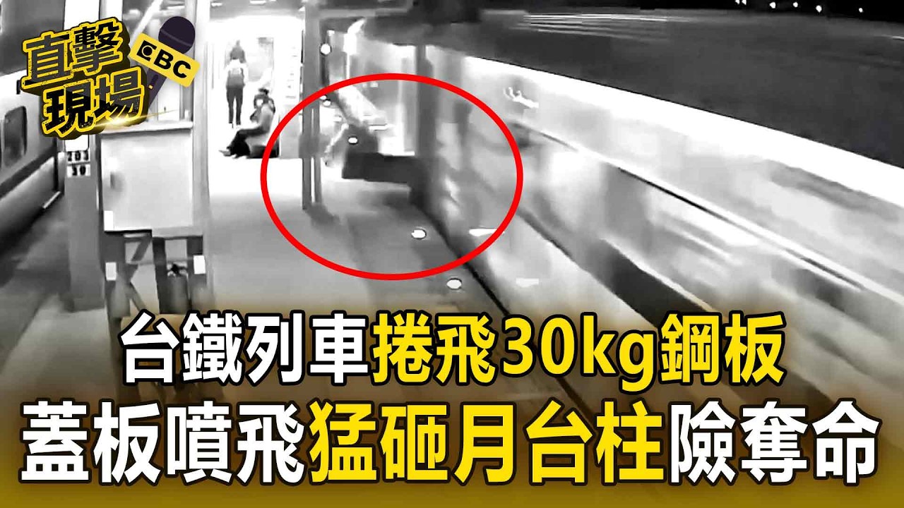 台鐵成功站列車「捲飛30kg鋼板」險奪命！ 疑強風惹禍「蓋板噴飛」猛砸月台柱子【直擊現場】
