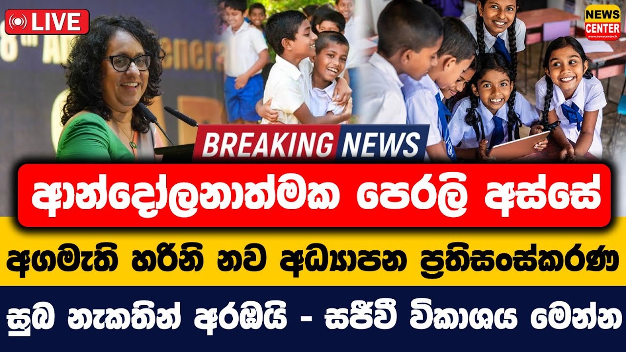 අගමැති හරිනි නව අධ්‍යාපන ප්‍රතිසංස්කරණ සුබ නැකතින් අරඹයි -