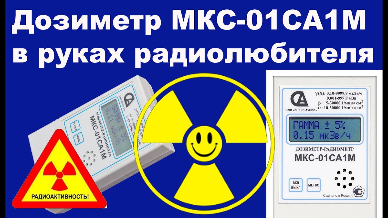 Дозиметр МКС-01СА1М в руках радиолюбителя