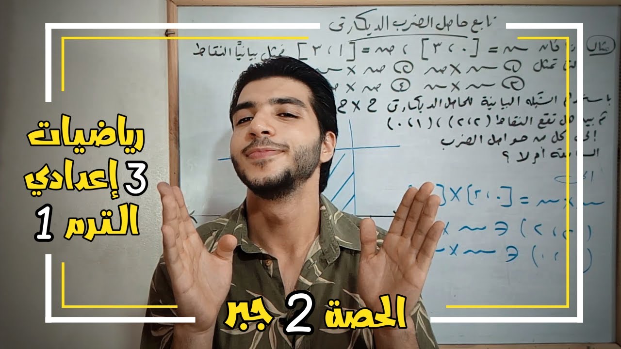 تابع حاصل الضرب الديكارتي | الحصة 2 | جبر | رياضيات 3 إعدادي الترم 1