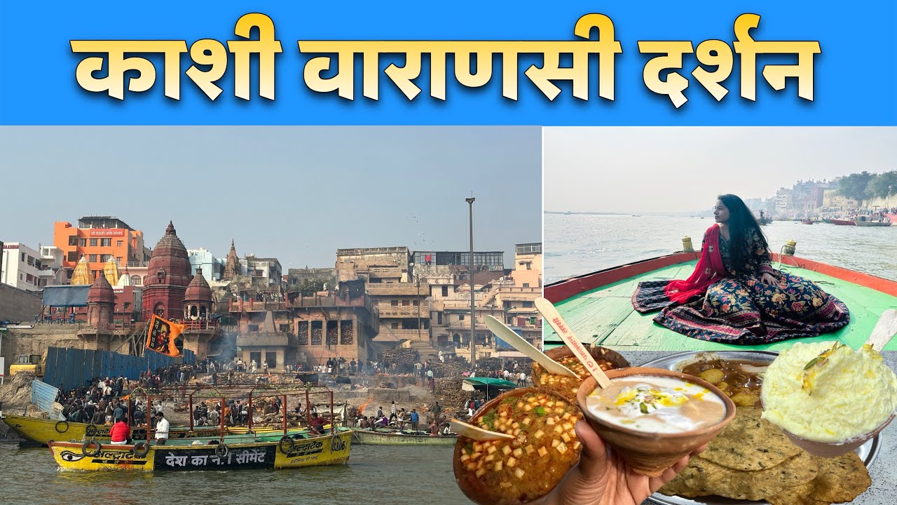 काशी दर्शन🔱आत्म्याला तृप्त करणारा प्रवास | Kashi | Banaras | Varanasi | Manikarnika ghat
