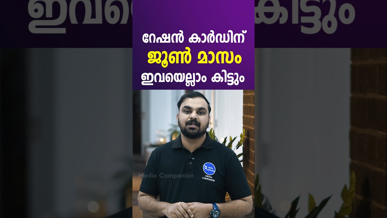 ജൂൺ മാസ റേഷൻ വിതരണം പ്രഖ്യാപിച്ചു കാർഡുകൾക്ക് ഇവയെല്ലാം കിട്ടിയിരിക്കും|June Ration news Kerala