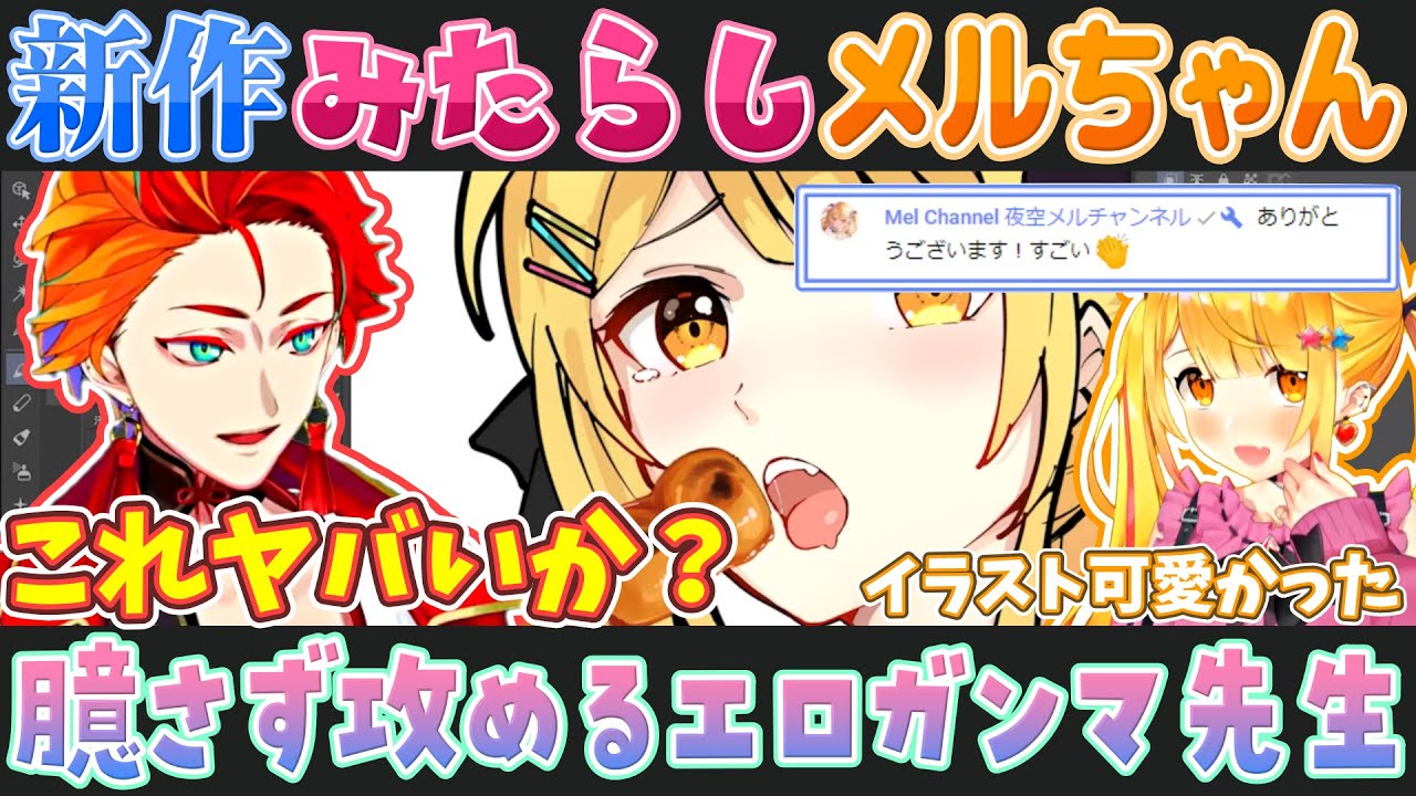 夜空メルにみたらし団子を食わせる絵がなんかアレになるも攻める緋崎ガンマ【ホロライブ切り抜き】