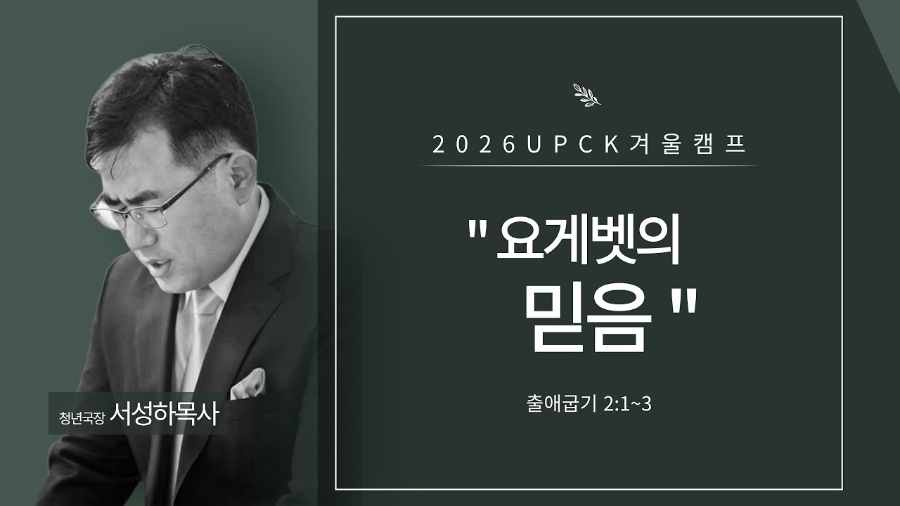 2026 UPCK 겨울캠프 저녁예배 설교   서성하 목사