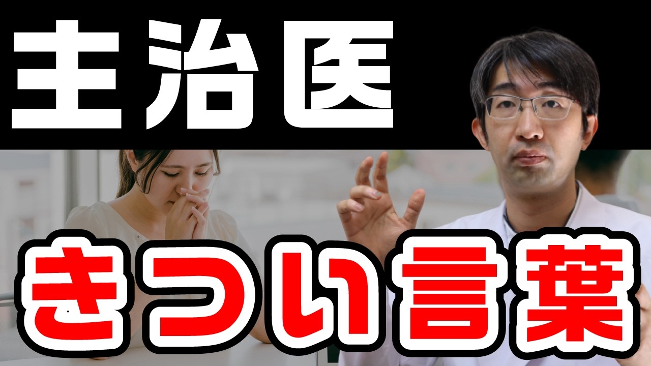 主治医は何故冷たい言葉をかけるのか？