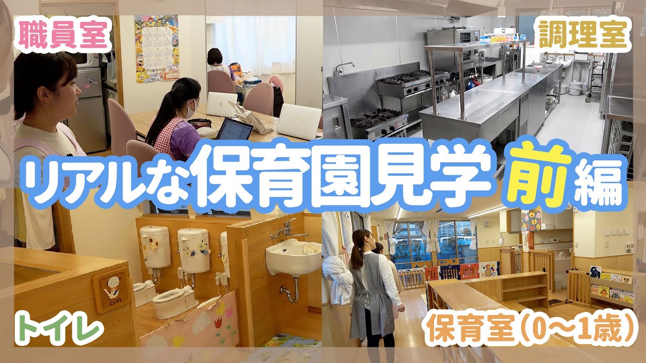 【園見学】保育士がひよし保育園を見学してみた（前編）【保育園/幼稚園】
