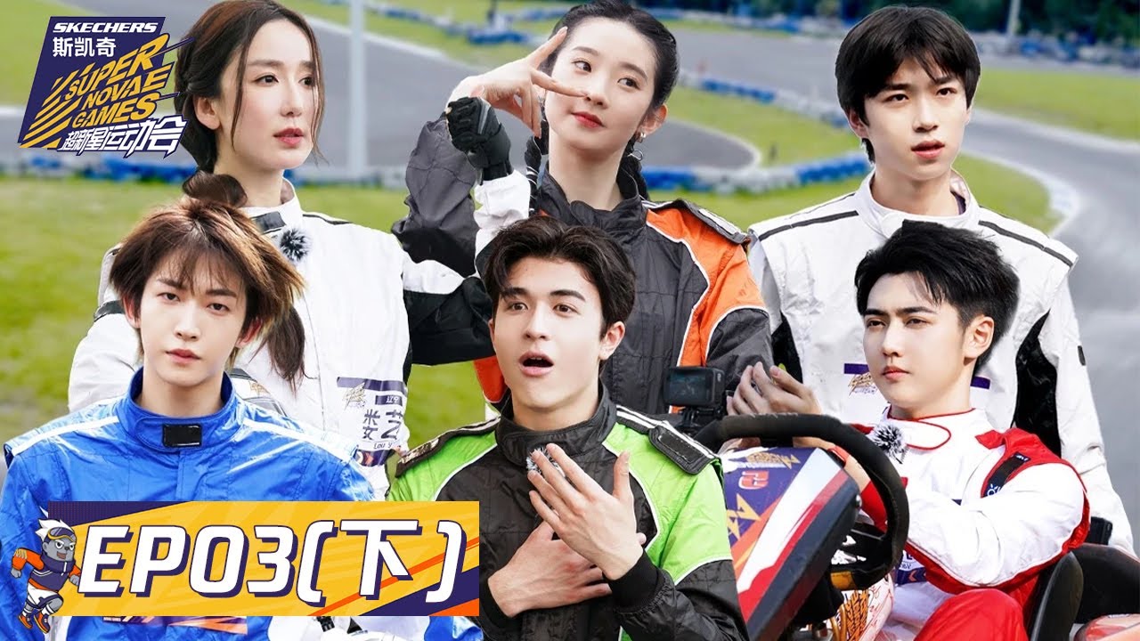 [ENG SUB]《超新星运动会S4》完整版第3期(下)：尹浩宇孙雨卡丁车赛秀默契配合 | Super Novae Games 2021